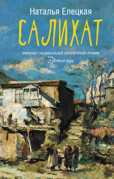 Knjiga Салихат Н.В. Елецкая