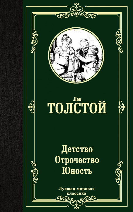 Knjiga Детство. Отрочество. Юность Лев Толстой