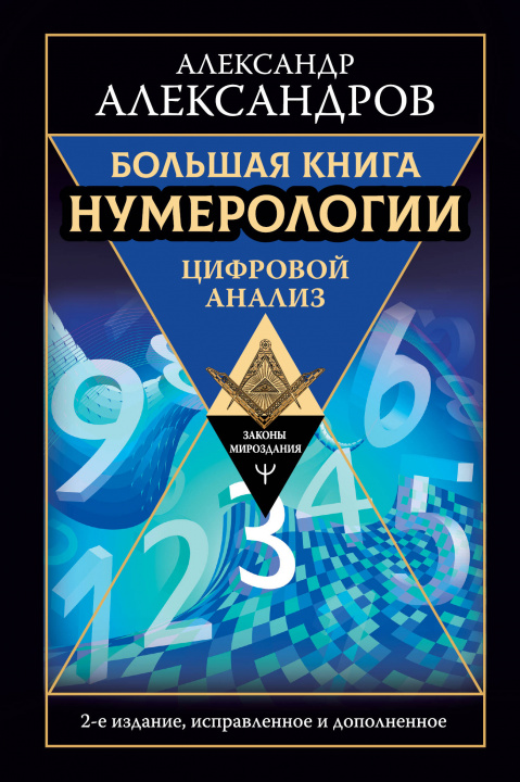 Könyv Большая книга нумерологии. Цифровой анализ. 2-е издание, исправленное и дополненное Александр Александров