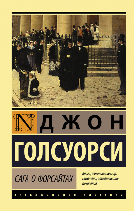 Knjiga Сага о Форсайтах (2 тома в одной книге) 