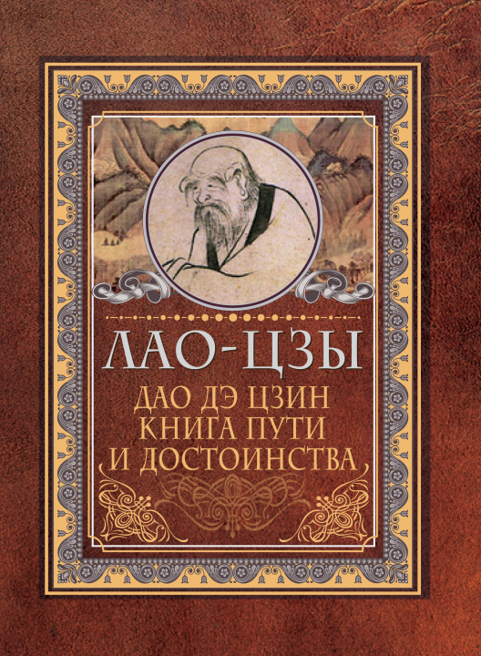 Kniha Дао-дэ цзин. Книга пути и достоинства Лао Цзы