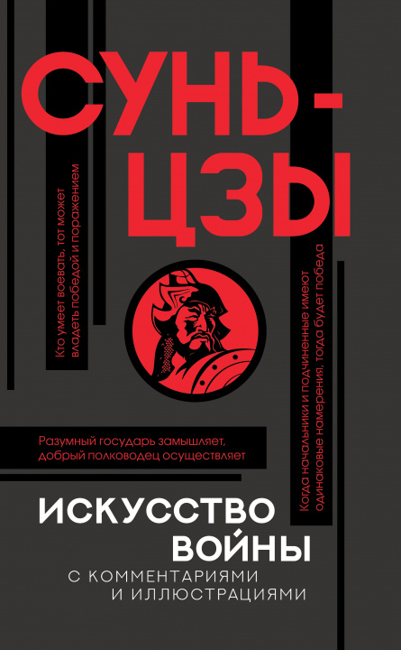 Książka Искусство войны с комментариями и иллюстрациями Сунь-цзы