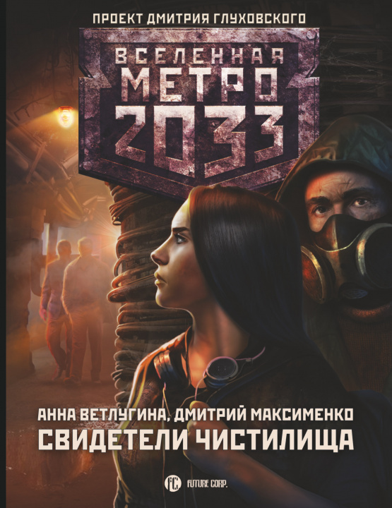 Kniha Метро 2033: Свидетели Чистилища А. Ветлугина