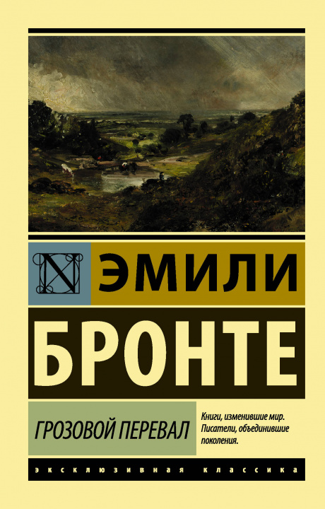 Livre Грозовой перевал Эмили Бронте