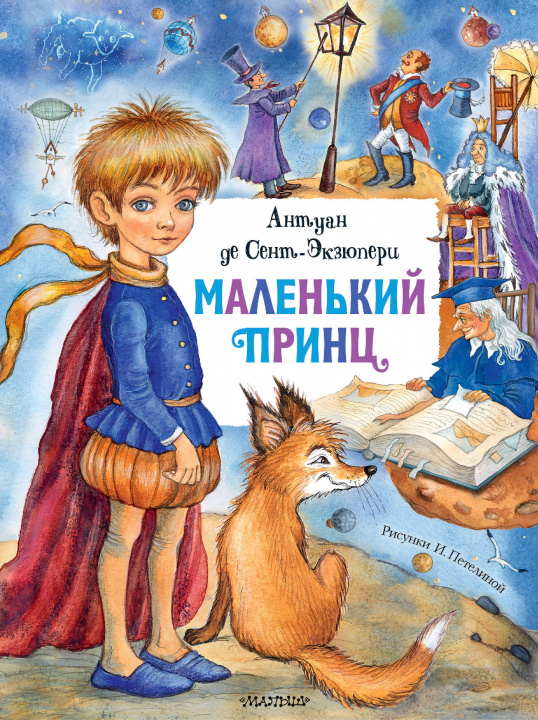 Book Маленький принц Антуан Сент-Экзюпери