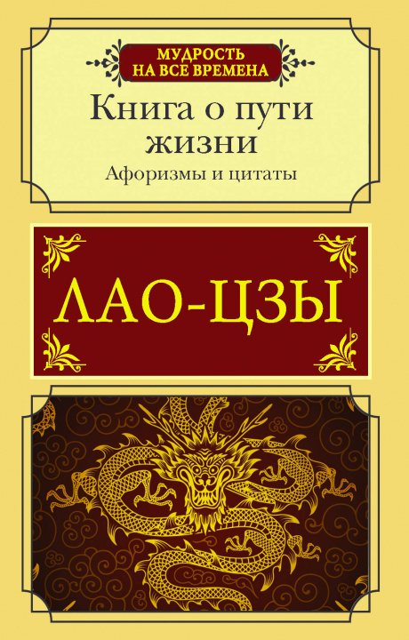 Kniha Афоризмы и цитаты. Книга о пути жизни Лао Цзы