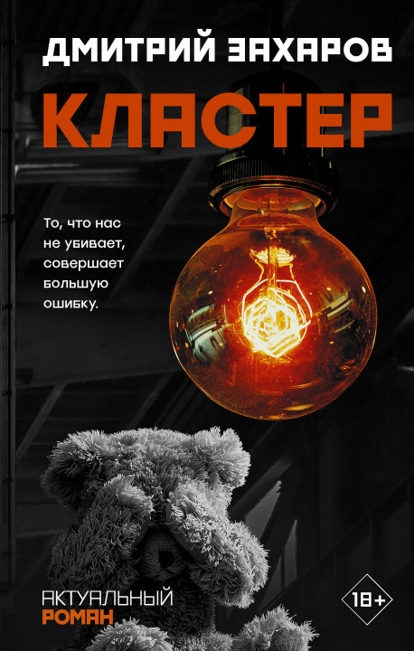 Knjiga Кластер Д.С. Захаров