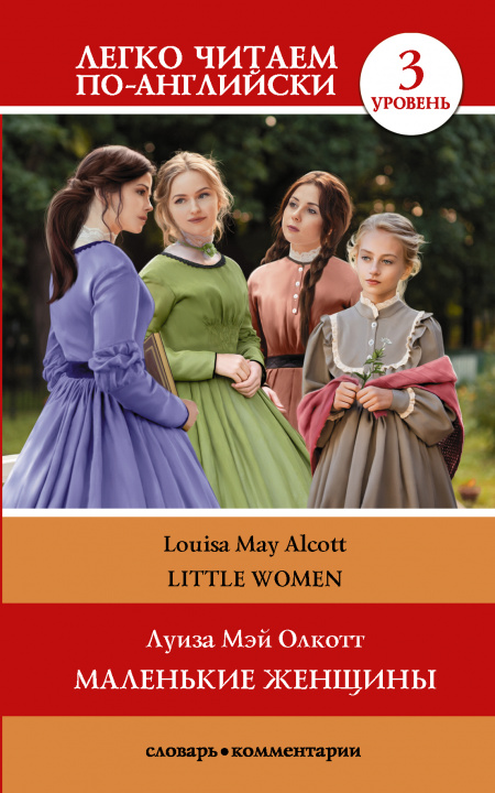 Buch Маленькие женщины = Little Women. ровень 3. Intermediate. Книга на английском языке Луиза Олкотт