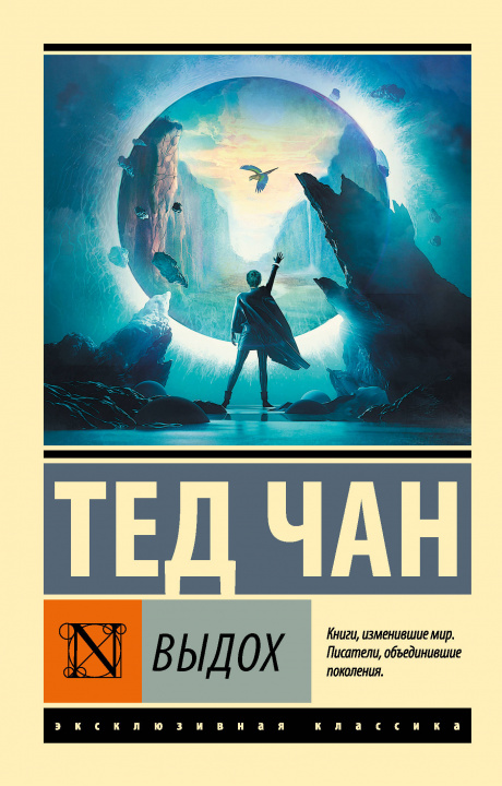 Knjiga Выдох Т. Чан