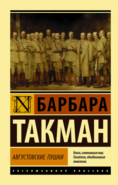 Carte Августовские пушки Б. Такман