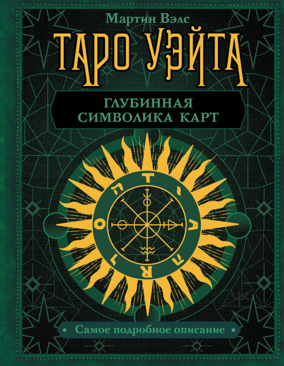 Book Таро Уэйта. Глубинная символика карт. Самое подробное описание Мартин Вэлс