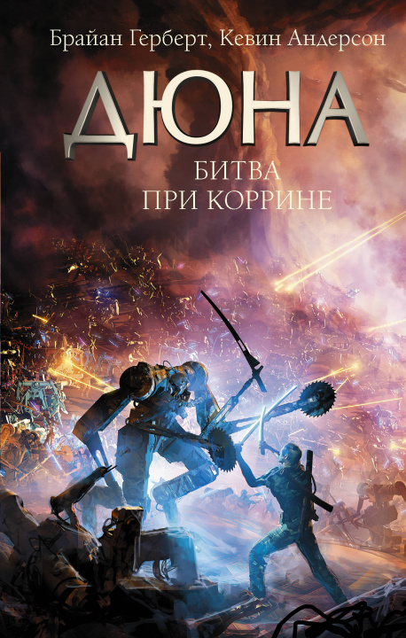 Buch Битва при Коррине Б. Герберт