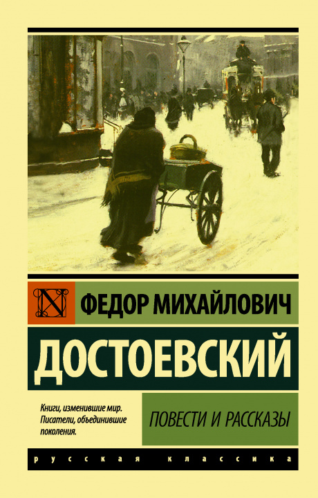 Book Повести и рассказы Федор Достоевский