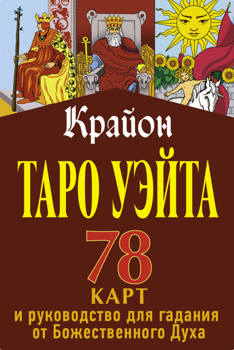 Book Крайон. Таро Уэйта. 78 карт и руководство для гадания от Божественного Духа Т. Шмидт