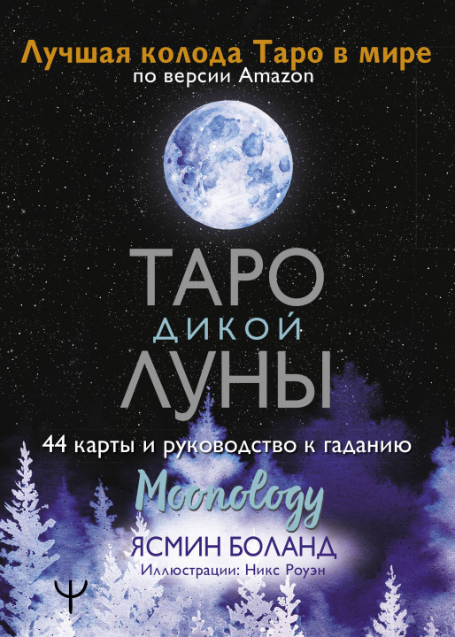 Kniha Таро Дикой Луны. 44 карты и руководство к гаданию. Moonology 