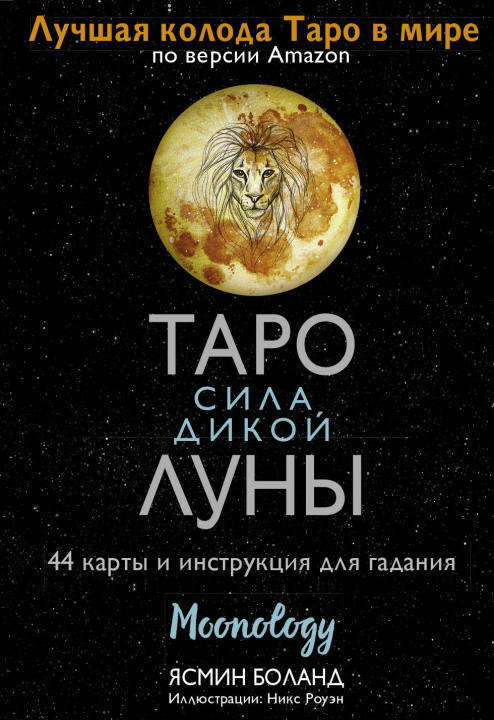 Prasa Таро сила дикой Луны. 44 карты и инструкция для гадания. Moonology 