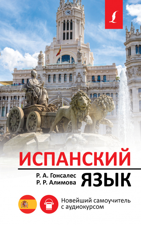 Buch Испанский язык. Новейший самоучитель с аудиокурсом Р. Алимова