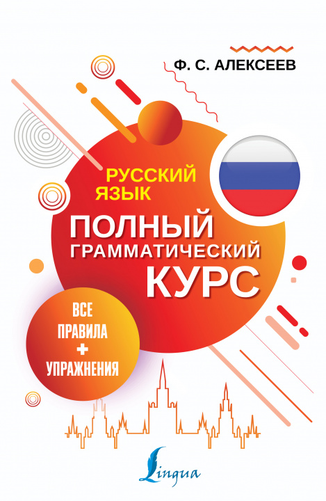 Book Русский язык. Все правила + упражнения. Полный грамматический курс 