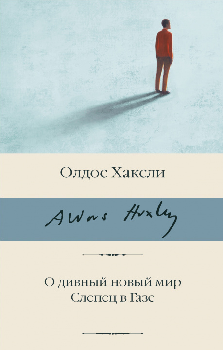 Book О дивный новый мир. Слепец в Газе 