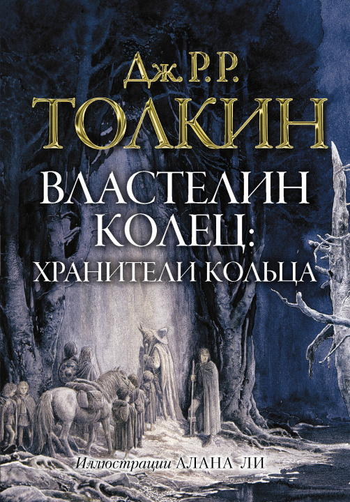 Book Властелин колец. Хранители кольца (Иллюстрации Алана Ли) Джон Рональд Руэл Толкин