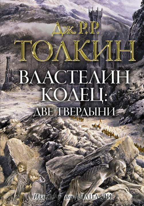 Βιβλίο Властелин колец. Две твердыни (Иллюстрации Алана Ли) 