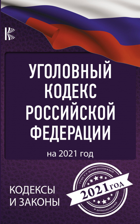 Carte Уголовный Кодекс Российской Федерации на 2021 год 