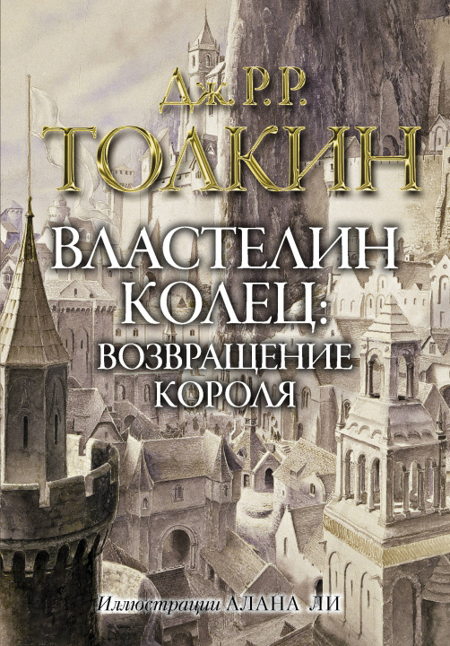 Βιβλίο Властелин колец. Возвращение короля (Иллюстрации Алана Ли) 