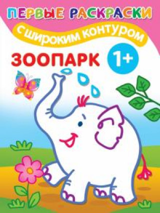 Knjiga Зоопарк 