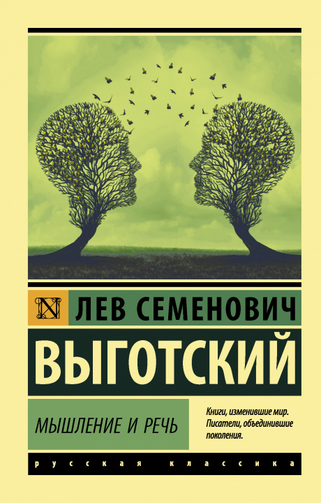 Libro Мышление и речь Лев Выготский