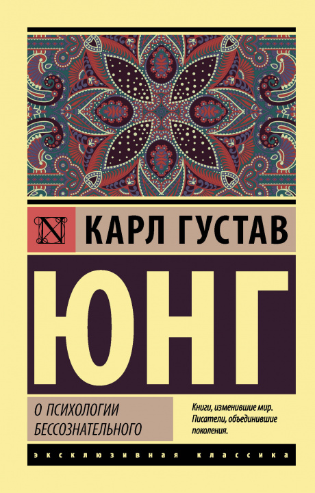 Book О психологии бессознательного Карл Юнг