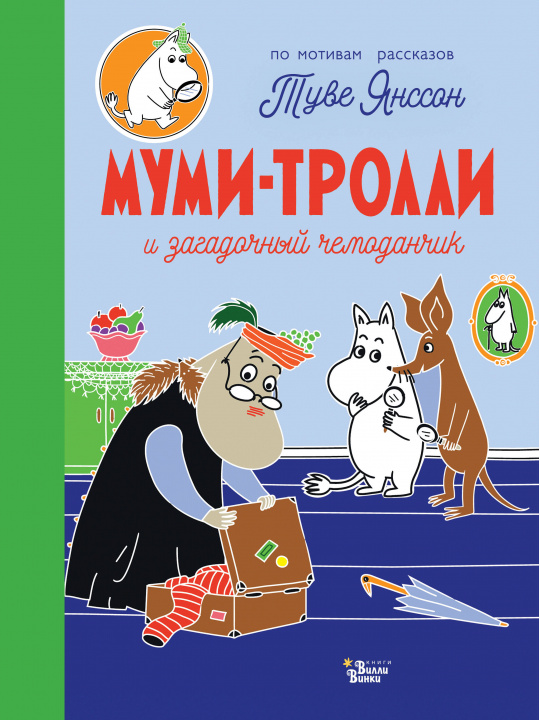 Buch Муми-тролли и загадочный чемоданчик 