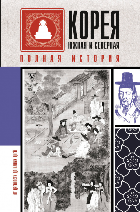 Buch Корея Южная и Северная. Полная история 