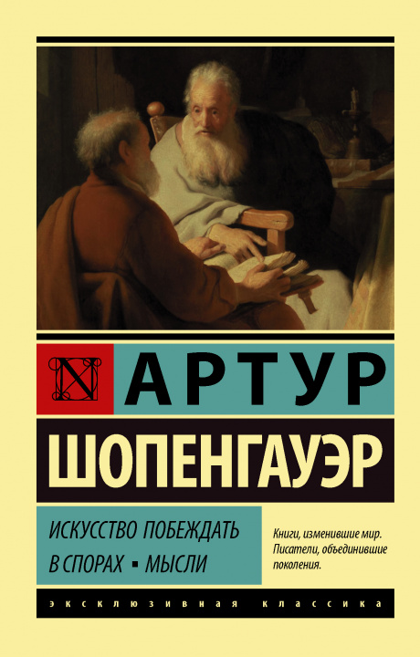 Книга Искусство побеждать в спорах. Мысли Артур Шопенгауэр