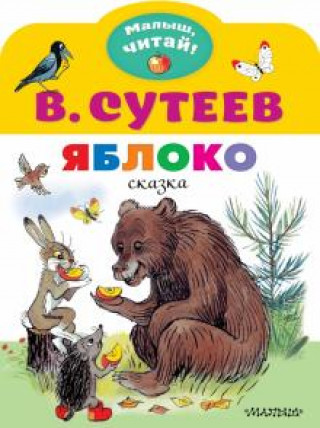 Könyv Яблоко Владимир Сутеев