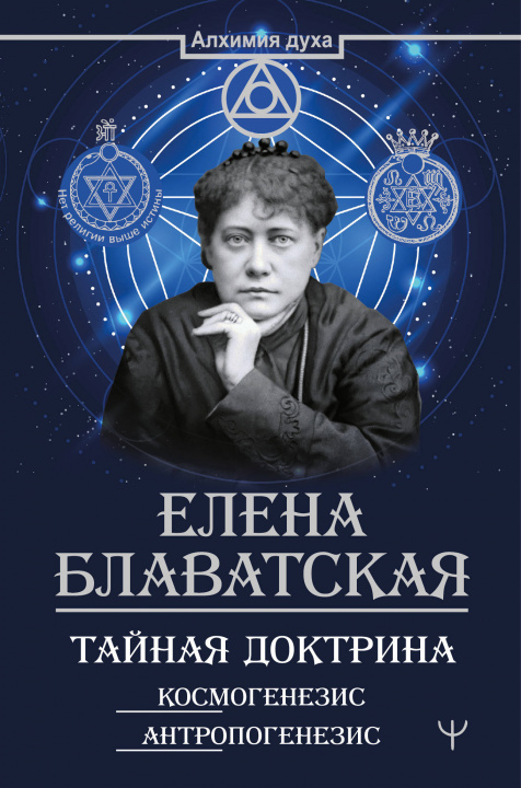 Книга Тайная доктрина. Космогенезис. Антропогенезис Елена Блаватская