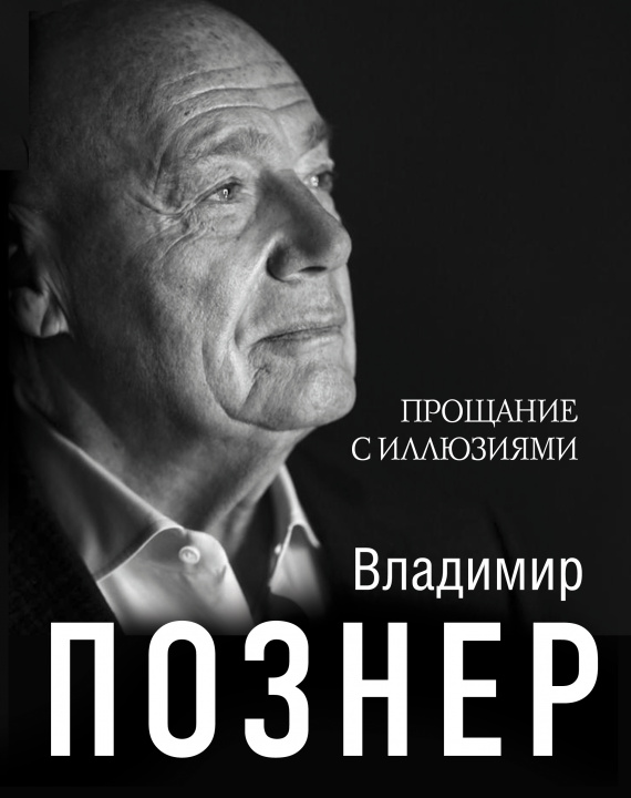 Kniha Прощание с иллюзиями Владимир Познер