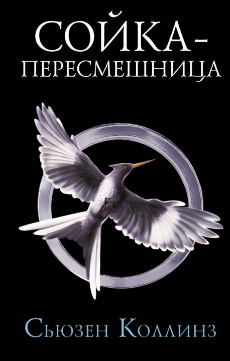 Book Сойка-пересмешница Сьюзен Коллинз