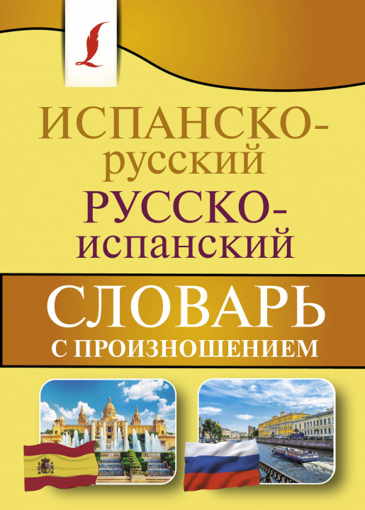 Knjiga Испанско-русский русско-испанский словарь с произношением С. Матвеев