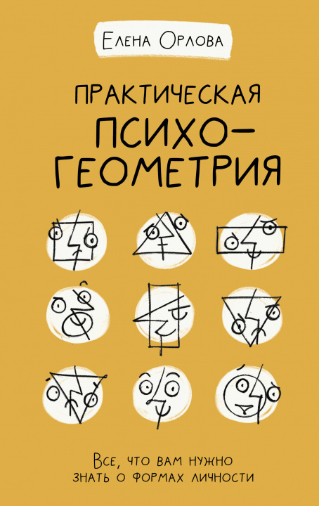 Kniha Практическая психогеометрия 