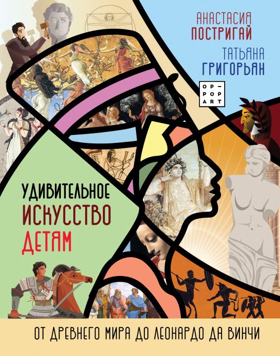 Könyv Удивительное искусство детям: от Древнего Мира до Леонардо да Винчи Татьяна Григорьян