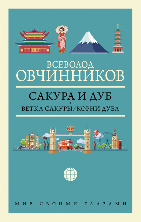 Könyv Сакура и дуб. Ветка сакуры; Корни дуба 