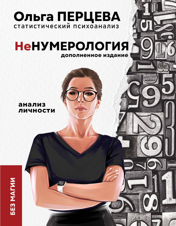 Book неНумерология: анализ личности 