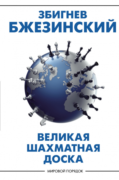 Kniha Великая шахматная доска: главенство Америки и её геостратегические императивы 