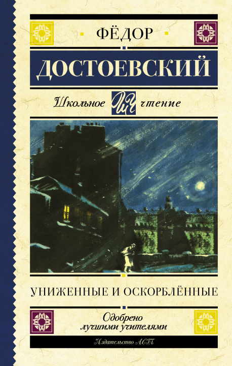 Buch Униженные и оскорблённые Федор Достоевский