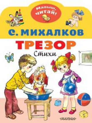 Книга Трезор Сергей Михалков