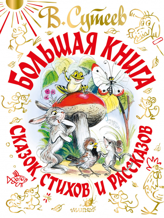 Książka Владимир Сутеев. Большая книга сказок, стихов и рассказов Владимир Сутеев