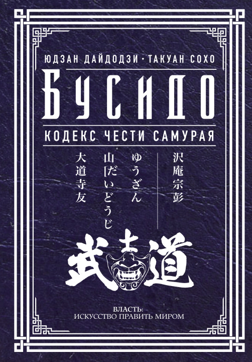 Carte Бусидо. Кодекс чести самурая 