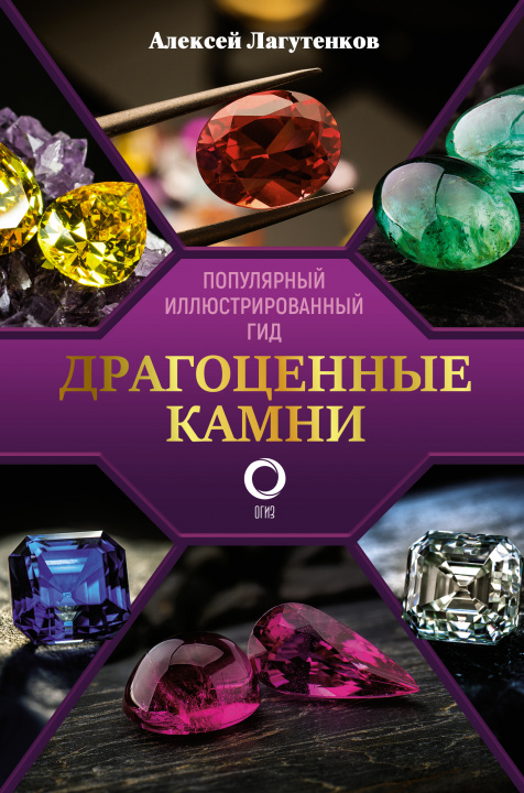 Carte Драгоценные камни А. Лагутенков
