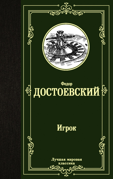 Книга Игрок. Дядюшкин сон. Скверный анекдот Федор Достоевский