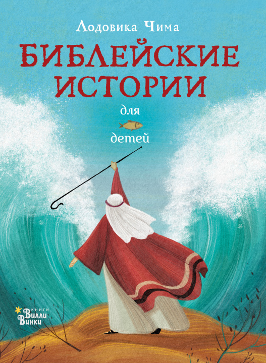 Book Библейские истории для детей Л. Чима